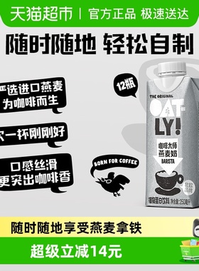 【香菇来了】OATLY咖啡大师燕麦奶250ML*12植物蛋白饮料燕麦拿铁