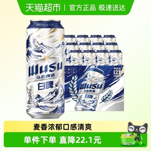 12罐装 乌苏啤酒天山白啤500ml 啤酒整箱易拉罐听装 香菇来了