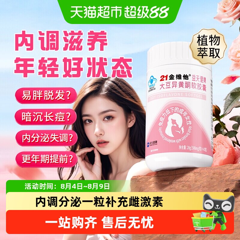 21金维他大豆异黄酮软胶囊