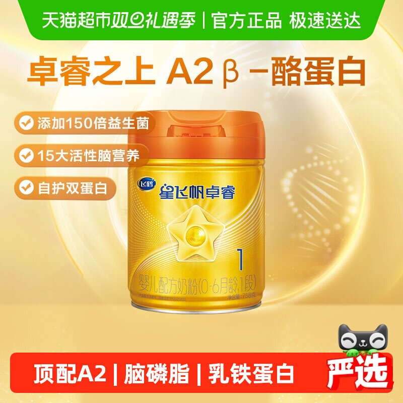 飞鹤星飞帆卓睿Pro A2&beta;酪蛋白婴幼儿配方奶粉1段新生儿0-6月龄