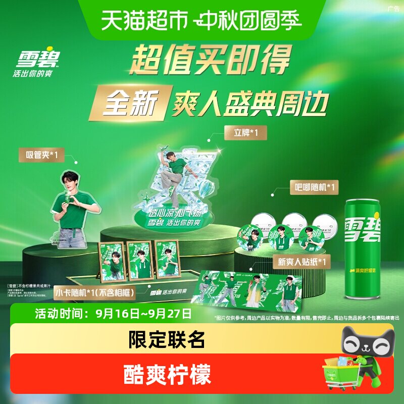雪碧饮料汽水+檀健次爽人周边