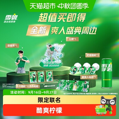 雪碧饮料汽水+檀健次爽人周边
