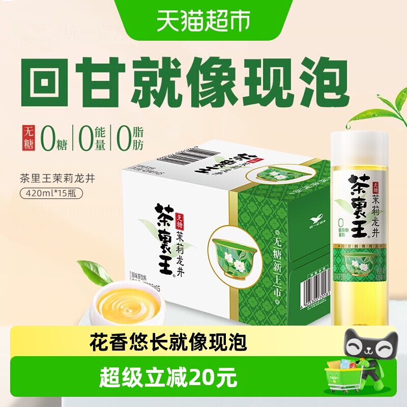 统一茶里王无糖茉莉花茶回甘持久图片