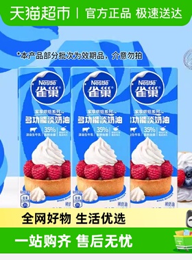 【常温奶油请看主图提示】雀巢多功能淡奶油蛋糕烘焙咖啡烹饪