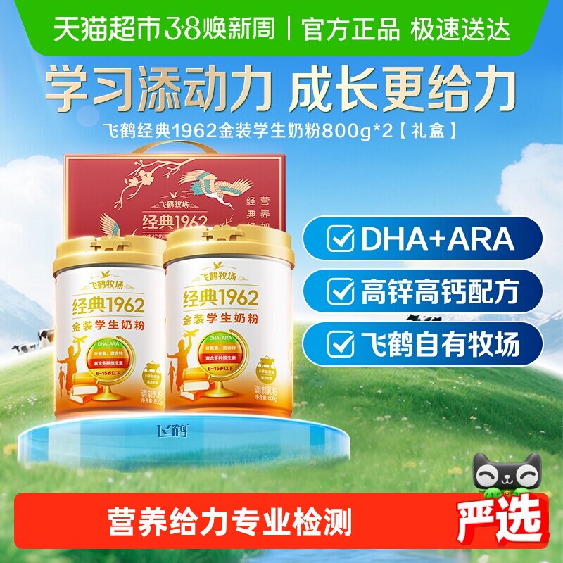 【送礼】飞鹤金装1962高锌高钙学生青少年营养奶粉800g*2礼盒
