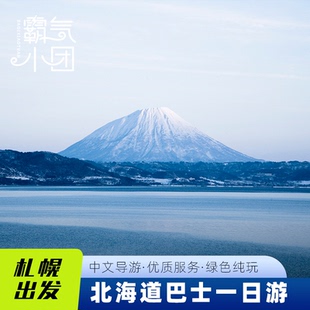 北海道札幌一日游美瑛旭川动物园登别洞爷湖小樽天狗山企鹅散步
