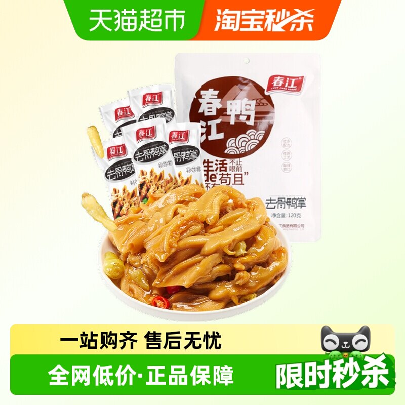 春江泡椒无骨鸭掌120g含5支独立包装人工去骨鸭爪卤味网红零食