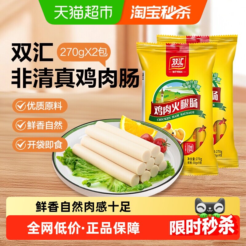 【下拉详情领优惠】双汇非清真鸡肉肠香肠火腿肠零食270gx2袋