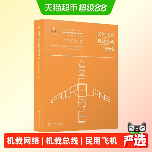 民用飞机机载总线与网络 正版书籍