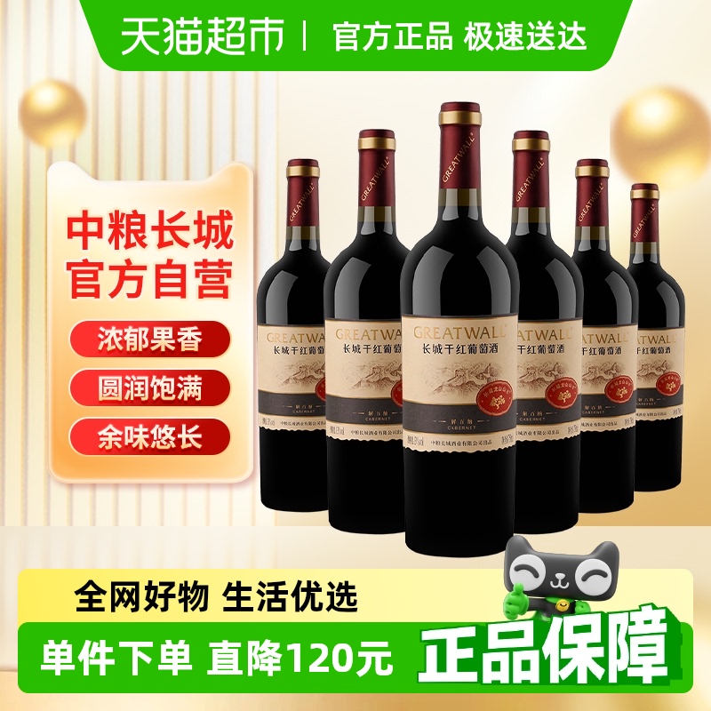 中粮长城干红葡萄酒红酒山谷高级解百纳整箱装送礼婚宴