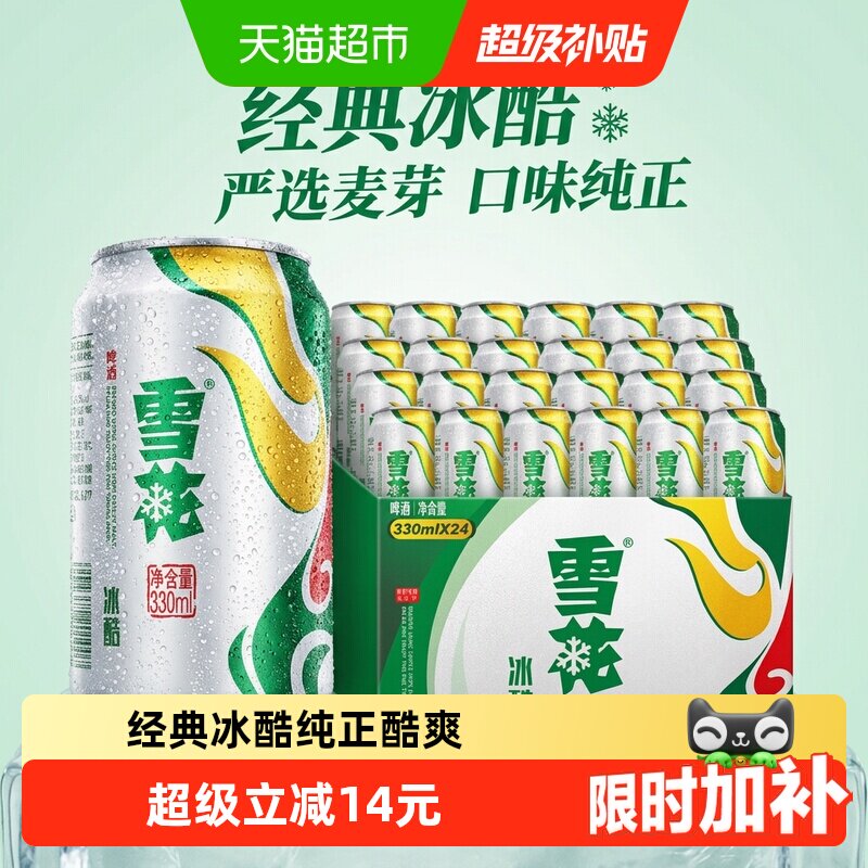 雪花啤酒冰酷9度330ml*24听新鲜拉格啤酒整箱【经典爆款】