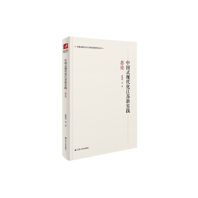 中国式现代化江苏新实践论刘俊凤9787214289940 江苏人民出版社 政治书籍