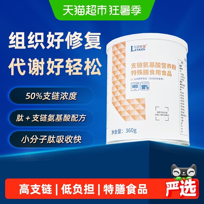立适康支链氨基酸营养粉BCAA膳食营养组织修复