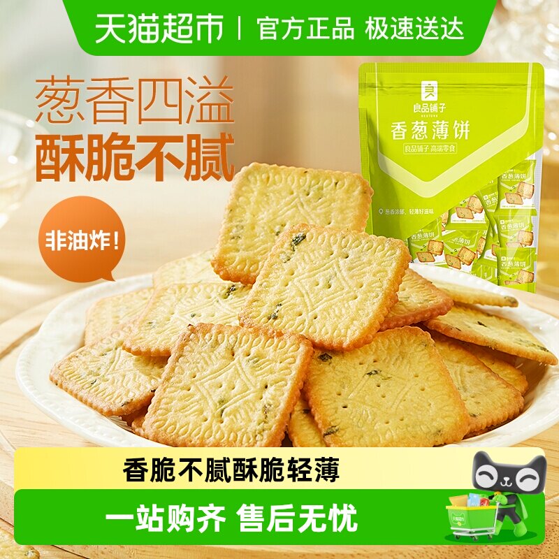 良品铺子香葱薄脆小饼干香葱饼干葱油饼干早餐出游零食小吃