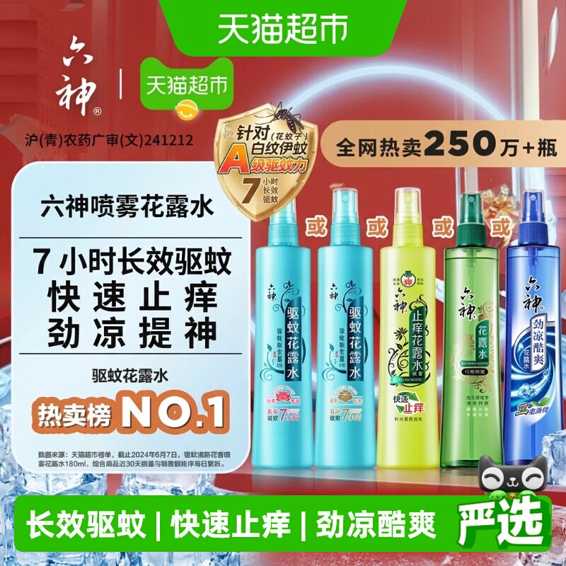 六神驱蚊止痒劲凉喷雾花露水防蚊液蚊怕水蚊不叮薄荷清凉持久留香