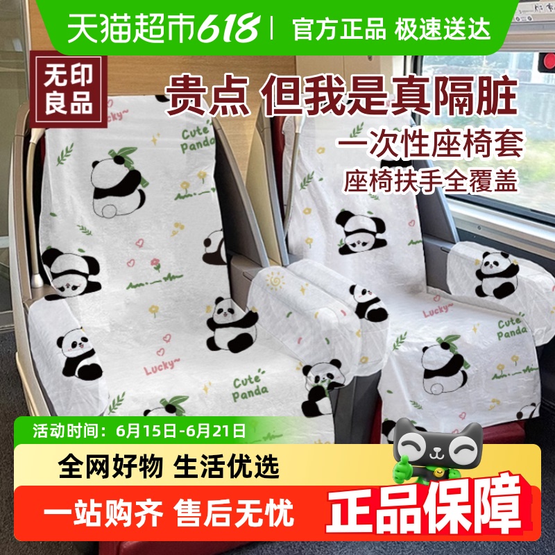 无印良品高铁一次性隔脏垫座套座椅套汽车动车火车大巴商务座专用