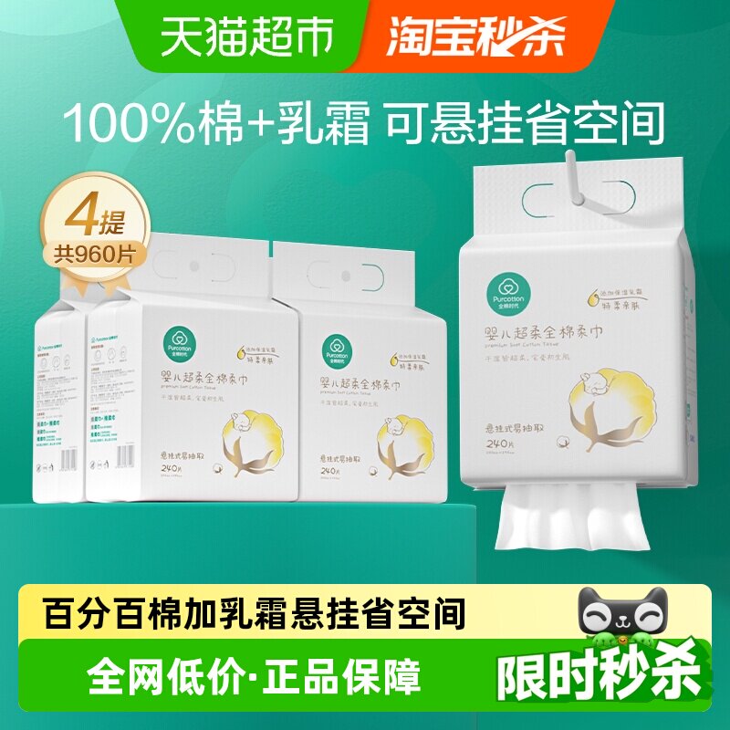 全棉时代婴儿悬挂棉柔巾纯棉超柔儿童宝宝洗脸巾干湿两用240抽*4