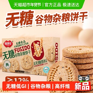 福事多低GI无糖谷物杂粮饼干800g高纤维高饱腹粗粮零食代餐礼盒