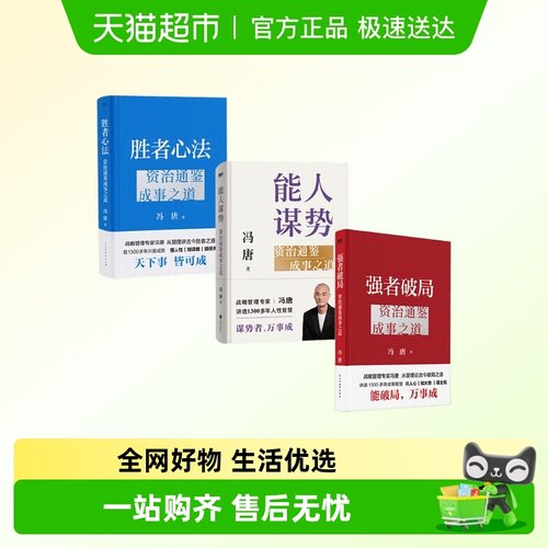 冯唐资治通鉴成事之道