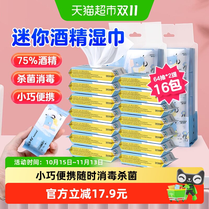 海氏海诺75%酒精湿巾口袋迷你消毒纸巾外出旅游小包装64抽*2提