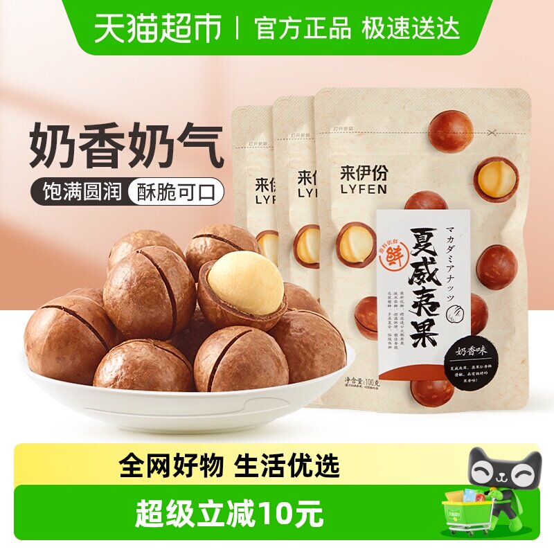 来伊份坚果夏威夷果100g*3袋休闲零食小吃特产炒货每日干果奶油味