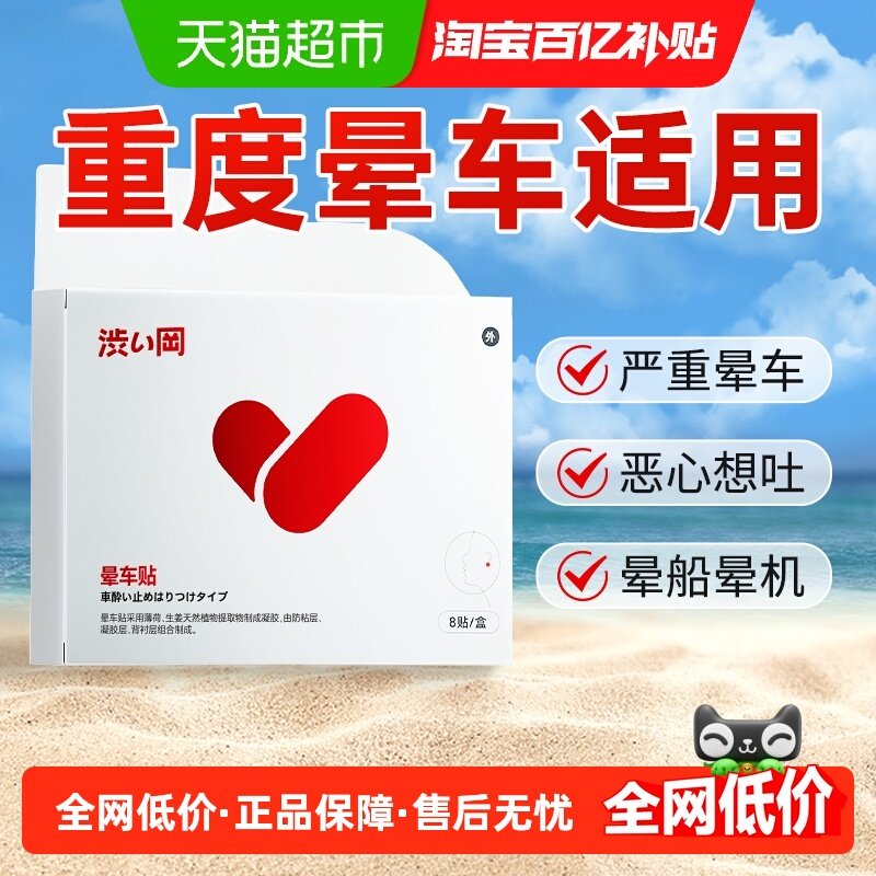 涩冈晕车贴儿童成人小孩耳后肚脐贴必晕车晕船晕机备防晕呕吐,医疗器械,膏药贴（器械）,淘宝优惠券,粉丝福利购,淘宝优惠卷