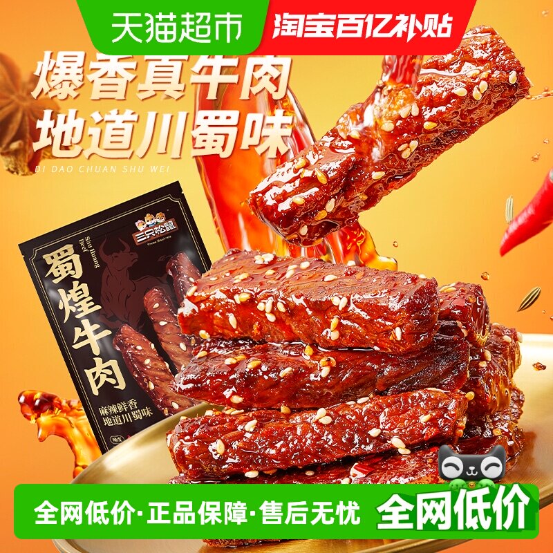 三只松鼠蜀煌牛肉新升级蜀香麻辣牛肉干肉条零食熟食特产小吃