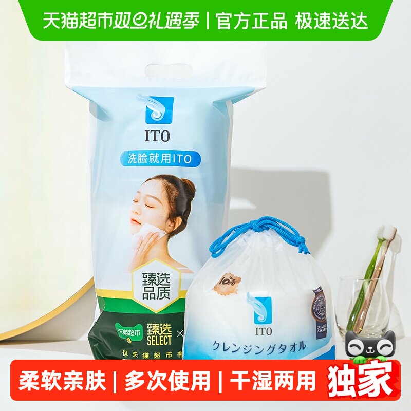 ITO艾特柔一次性洗脸巾