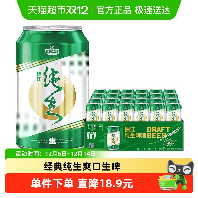 珠江啤酒经典纯生啤酒330ml*24罐9度鲜爽生啤口感纯正风味十足
