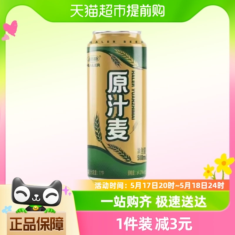 哈勒原汁麦啤酒500ml*1罐醇正清爽易拉罐冰啤11°