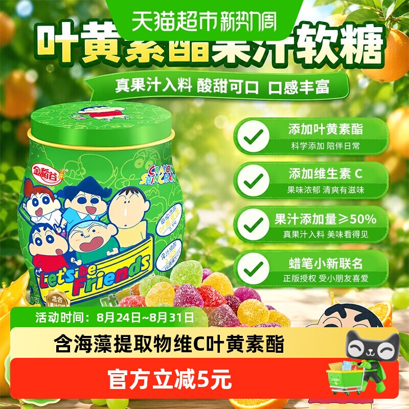 金稻谷蜡笔小新叶黄素酯软糖80g混合果汁味富含维C儿童零食糖果