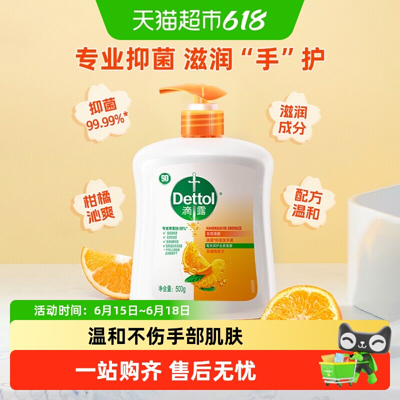 Dettol/滴露健康抑菌洗手液持久清新含柑橘水果成分护肤家用