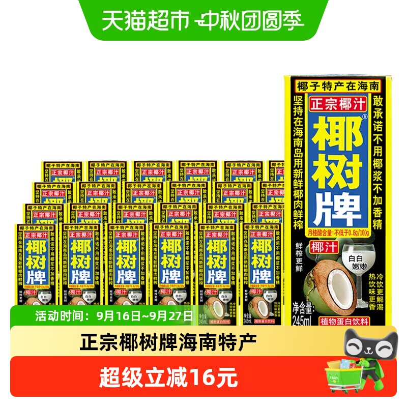 椰树椰汁245ml×24盒										