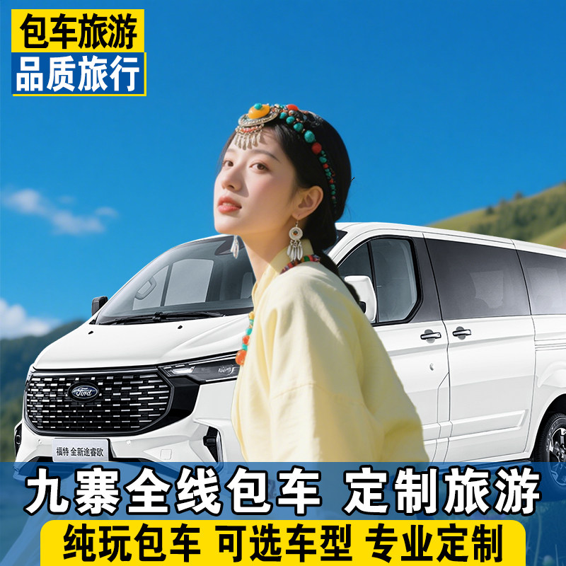 成都到九寨沟黄龙旅游包车九黄站包车（按日包车/线路