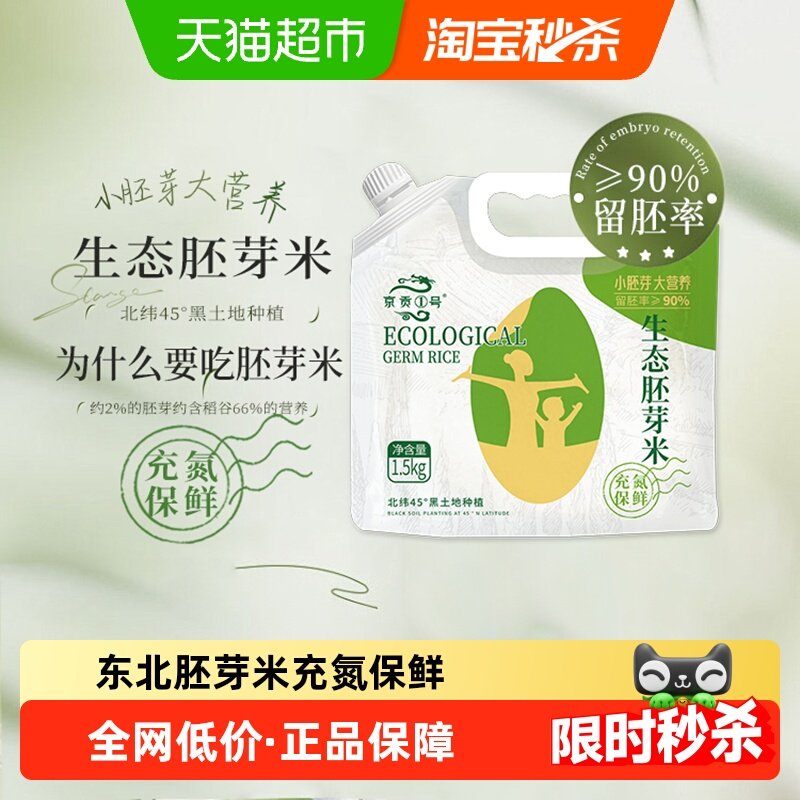 京贡1号生态胚芽米长粒香米1.5kg东北大米3斤粳米小包装尝鲜,粮油调味/速食/干货/烘焙,胚芽米,淘宝优惠券,粉丝福利购,淘宝优惠卷
