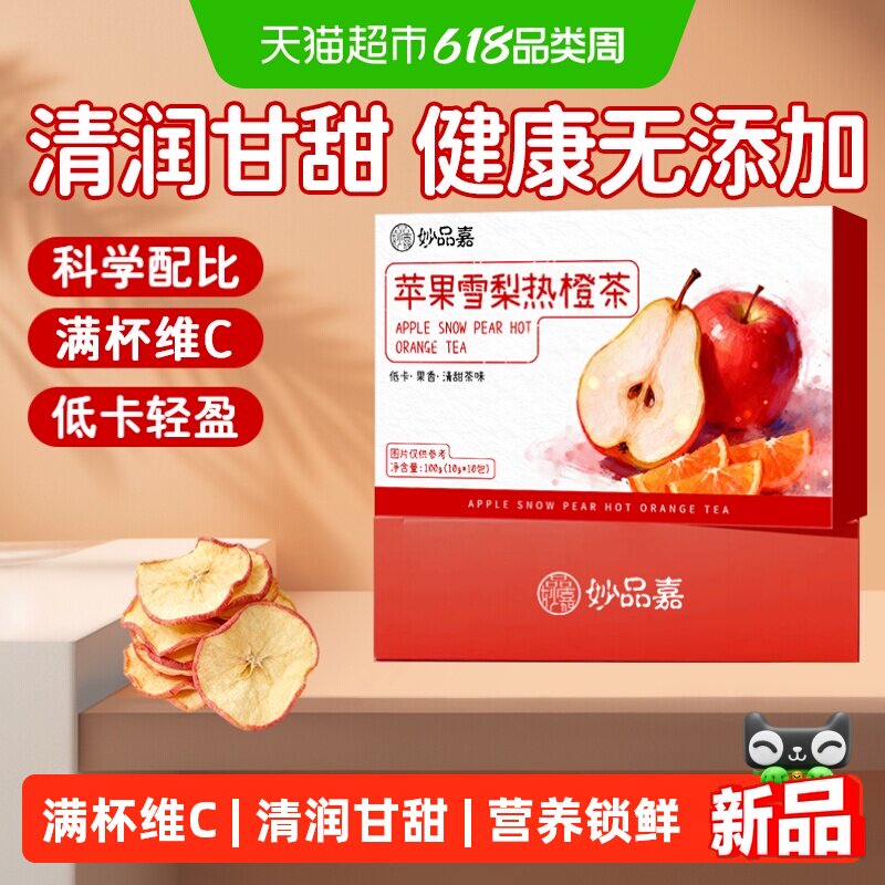 妙品嘉苹果雪梨热橙茶香橙干片果干热饮茶包女生泡水喝的水果茶