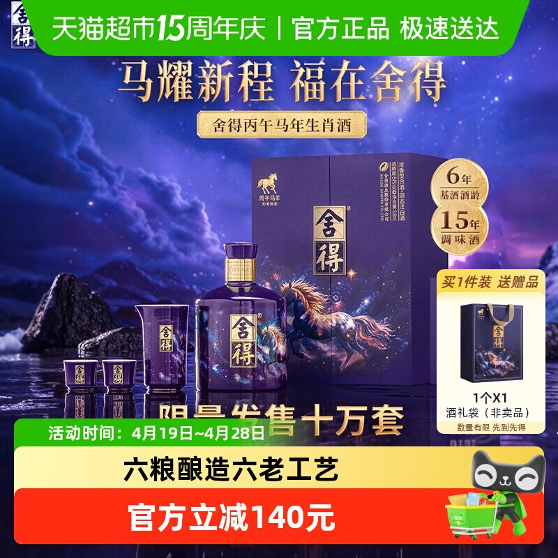 舍得马年生肖纪念酒54度518ml收藏白酒礼盒装浓香型满月封酒纪念