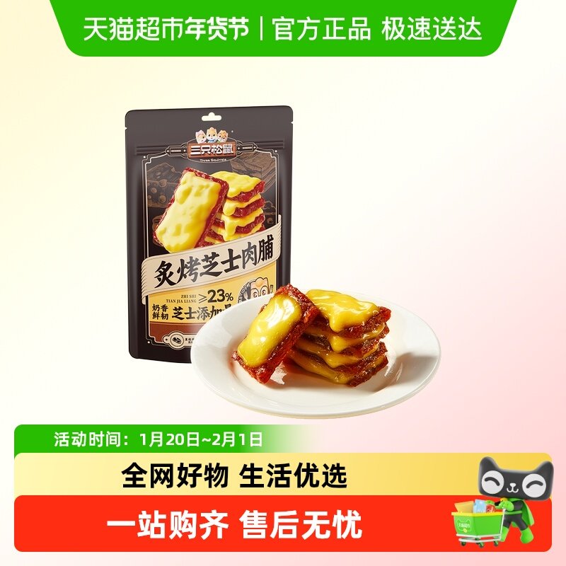 三只松鼠_奶香芝士肉脯原味高蛋白休闲零食网红追剧办公室解馋小,零食/坚果/特产,猪肉类,淘宝优惠券,粉丝福利购,淘宝优惠卷