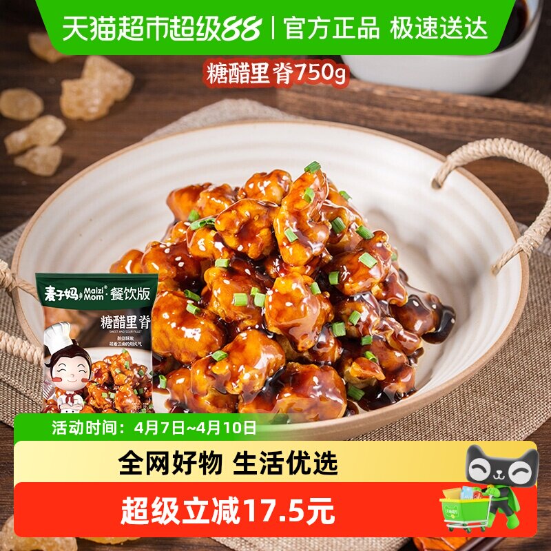 麦子妈快手菜糖醋里脊750g半成品冷冻速食儿童喜爱美食大包装年货
