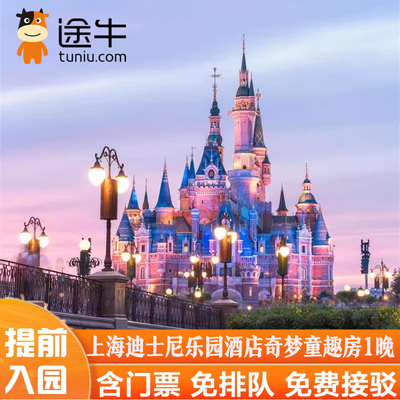 提前入园 上海迪士尼乐园酒店奇梦童趣房2天1晚乐园门票套餐