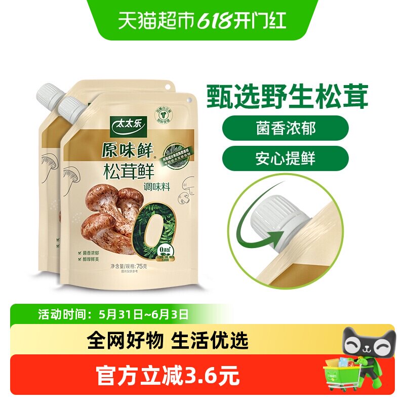 太太乐原味鲜加嘴松茸鲜调味料75g*2袋0添加炒菜煲汤可即食松茸鲜