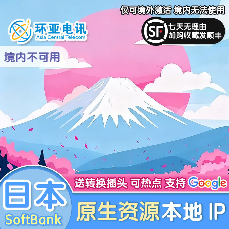 日本Softbank原生5G流量卡不限速无限量东京大阪冲绳北海道电话卡