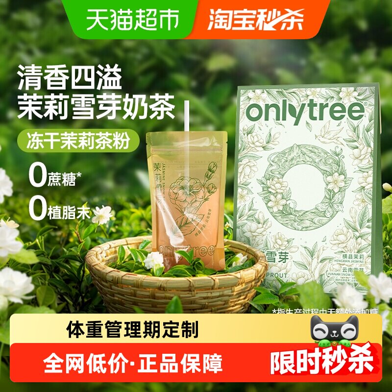 Onlytree茉莉雪芽奶茶袋装奶茶粉绿茶固体冲泡饮料小包装香气飘飘