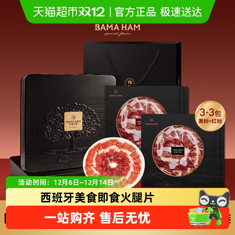 巴玛西班牙火腿切片礼盒