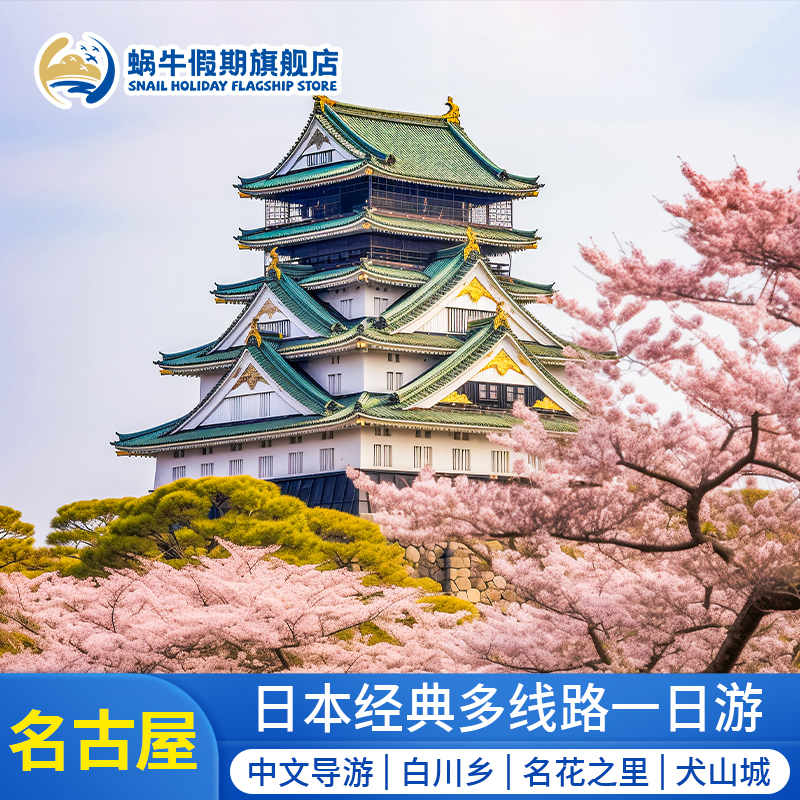 白川乡一日游：中英日三语导览名古屋名花之里灯海一日游名古屋恵那峡+马笼宿+妻笼宿一日游