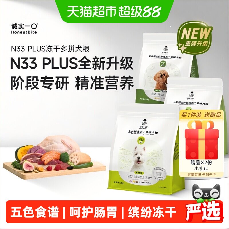 诚实一口N33Plus冻干多拼狗粮图片