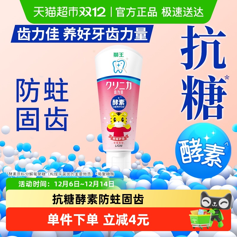 LION狮王齿力佳酵素儿童防蛀牙膏2岁以上巧虎草莓宝宝安全