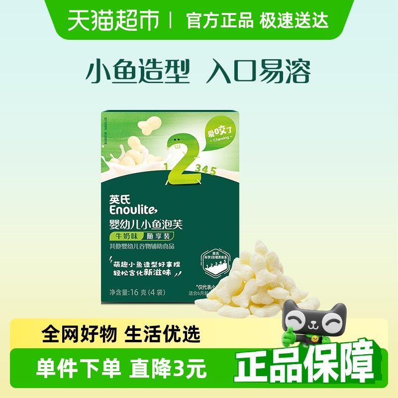 婴幼儿牛奶味泡芙英氏