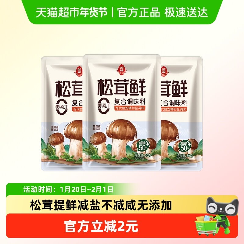 莲花松茸鲜调味料50g*3无添加宝宝蘑菇鲜代替鸡精盐菌菇,粮油调味/速食/干货/烘焙,鸡精/味精/鸡粉,淘宝优惠券,粉丝福利购,淘宝优惠卷