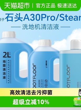 适用于石头洗地机清洁液A30/Pro/SE/steam/Combo地面抑菌清洗剂